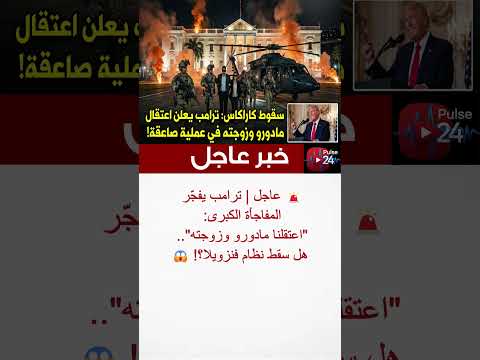 عاجل ترامب يفج ر المفاجأة الكبرى اعتقلنا مادورو وزوجته هل سقط نظام فنزويلا 