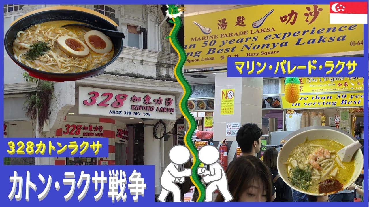 【決着】カトン戦争に終止符を打ちに向かう【単身駐在オヤジのぼっち食べ比べ】どっちが旨い?カトンラクサ