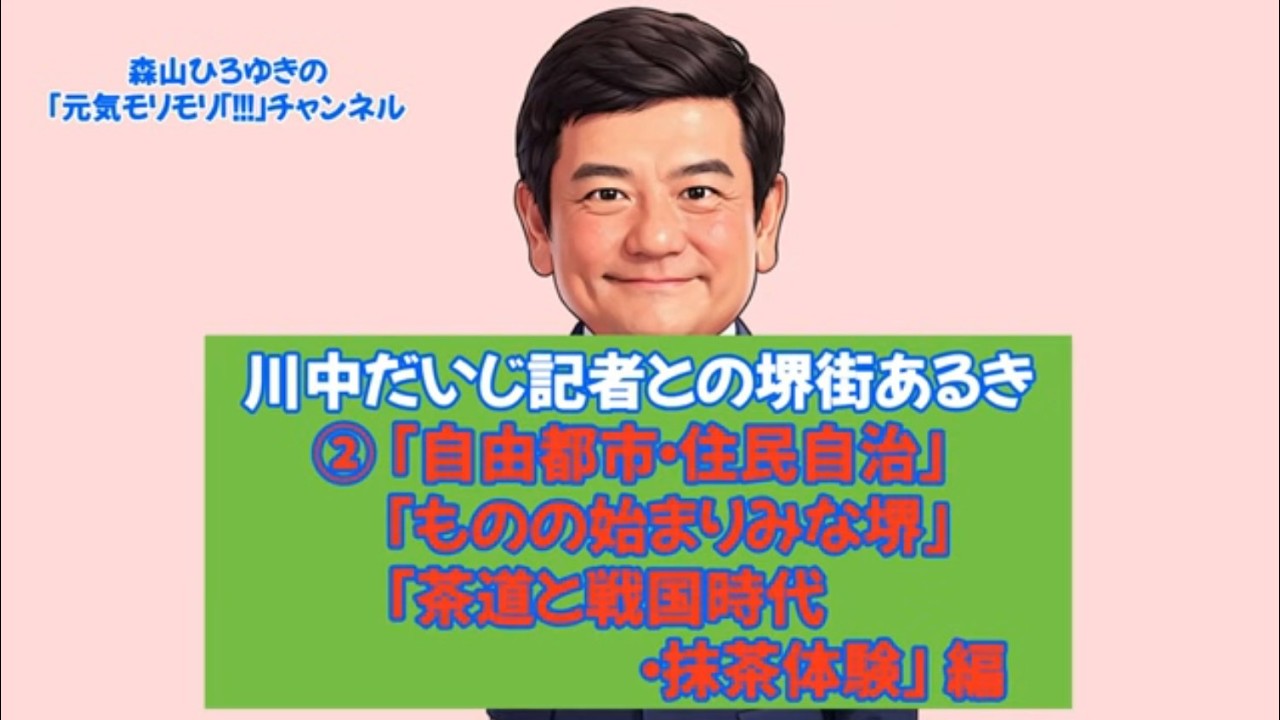 20260721日本中学生新聞　川中だいじ記者との堺街歩き②「自由都市・住民自治」「ものの始まりみな堺」「茶道と戦国時代・抹茶体験」編#元気モリモリ　#森山浩行　#Love堺　#堺街歩き　#川中だいじ