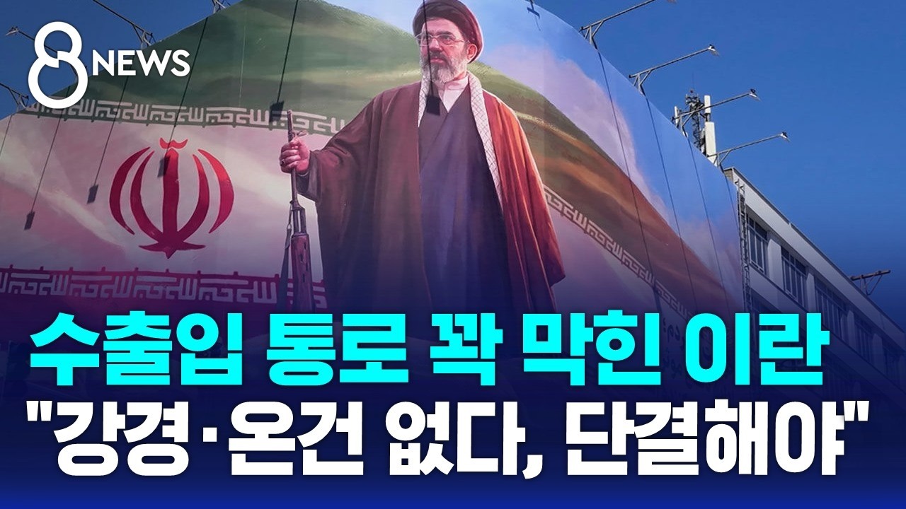 수출입 꽉 막힌 이란..