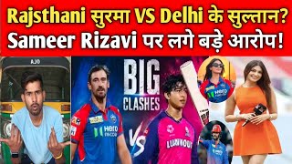 RR VS DC:-राजस्थानी सुरमा VS दिल्ली के सुल्तान✅ Sameer Rizavi पर गंभीर आरोप🤔Reel-Reel खेल रही टीमें