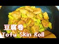 豆腐卷(Tofu Skin Roll)我家一周至少做2次，老公孩子追着要吃，做法简单又美味【茄子炖豆角】