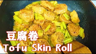 豆腐卷(Tofu Skin Roll)我家一周至少做2次，老公孩子追着要吃，做法简单又美味【茄子炖豆角】