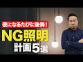 絶対やってはいけない照明計画5選【リビング・ダイニング・キッチン・玄関・トイレ・間接照明】新築/家づくり/リフォーム