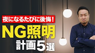 絶対にやってはいけないNG照明計画5選【リビング・ダイニング・キッチン・玄関・トイレ・間接照明】