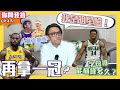 NBA🏀 詹皇有機會再一冠？Austin Reaves的人氣跟當年的Caruso誰比較高？字母哥還可以巔峰多久？(Johnny聊nba)