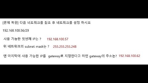 네트워크 관리사 2급 실기 (서브넷마스크 , 네트워크설정) #서브넷마스크# 네트워크 설정  #네트워크관리사 #ICQA