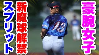 女子ジャイロボーラー櫻子が新球種スプリット披露！ムコウズエース候補に急浮上。