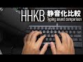 HHKB Typing Sound Comparison 静音化！4mmマウスパッドと吸振マットでタイピング音はどうなる？