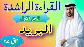 القراءة الراشدة # البريد# تعالوا نتعلم # With Urdu Translation # Arabic Books Reading # Well Arabic