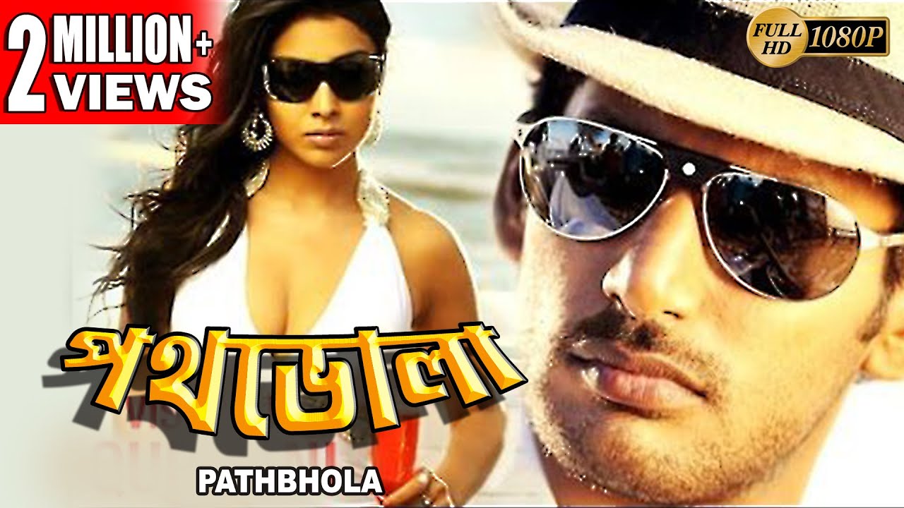 PATH BHOLA | পথ ভোলা | SOUTH BENGALI DUB MOVIE | VISHAL, SHRIYA SARAN, PRAKSH RAJ | TOLLYWOOD MOVIES
