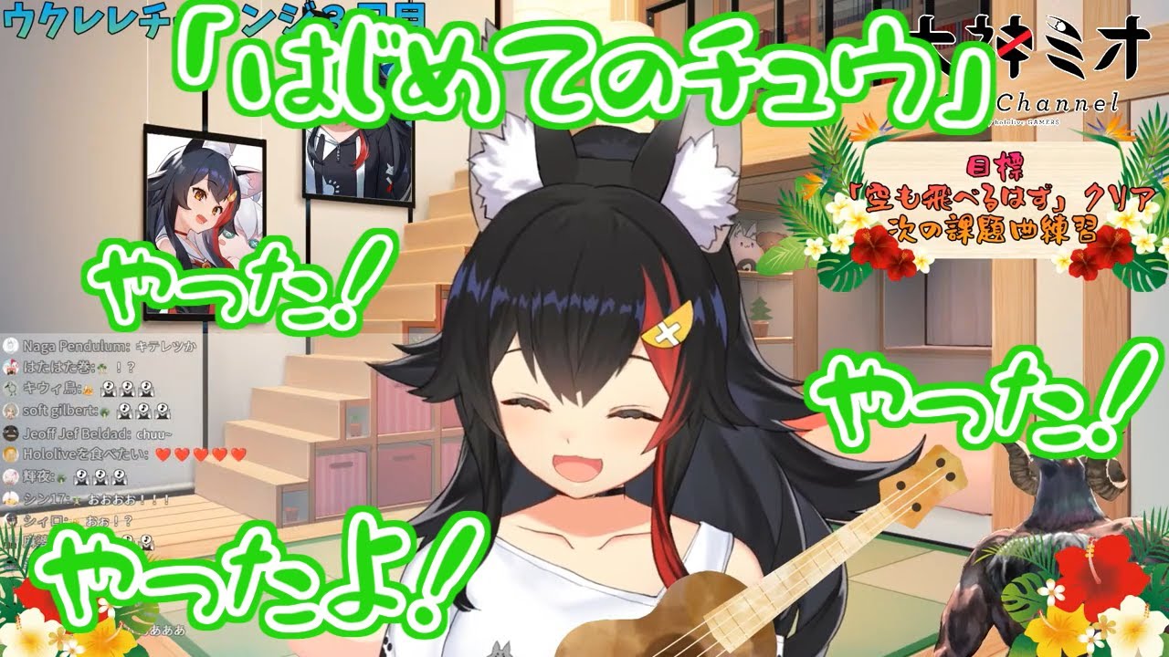 【ホロライブ切り抜き】ウクレレを弾きながら「はじめてのチュウ」を歌うミオちゃんが可愛すぎる【大神ミオ】