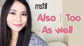 การใช้ Also, Too, As well | Tina Academy Ep.28