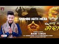 Shambhu nath mera  mani singh  hindi devotional track  2020