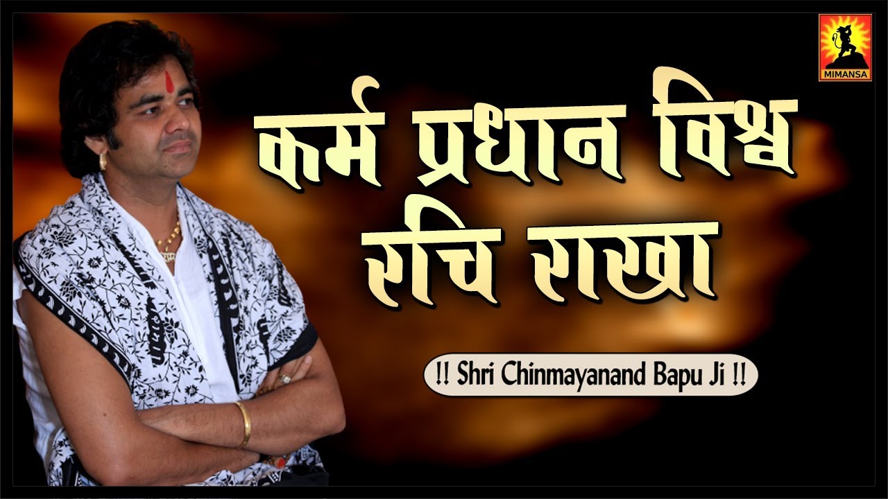 Kare Rakha कर्म प्रधान विश्व रचि राखा - Karam Pradhan Vishwa Kari Rakha - Shri ...