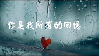 殷正洋「你是我所有的回憶」♪ღ 歌詞字幕版