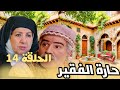 مسلسل حارة الفقيــر الحلقة الرابعة عشر بجودة عالية ولأول مرة حصري ا 2025 