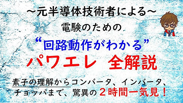パワーエレクトロニクス全解説【電験】