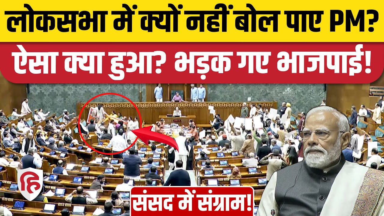 PM Modi Lok Sabha Speech Postponed: लोकसभा में PM की कुर्सी तक पहुंची ...