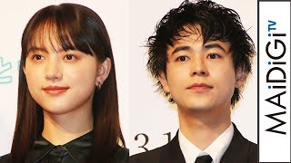 清原果耶、初共演の成田凌に信頼感「好き勝手にやらせていただきました」　映画「まともじゃないのは君も一緒」完成報告イベント