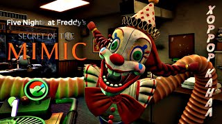 видео: Пять ночей с Фредди Секрет Мимика • Five Nights at Freddy's: Secret of the Mimic прохождение #1 картинка: Пять ночей с Фредди Секрет Мимика • Five Nights at Freddy's: Secret of the Mimic прохождение #1