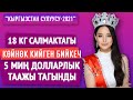 "Буга чейин 20дан ашык сулуулар сынагына катышкам" дейт "Мисс Кыргызстан-2021" сынагынын жеңүүчүсү