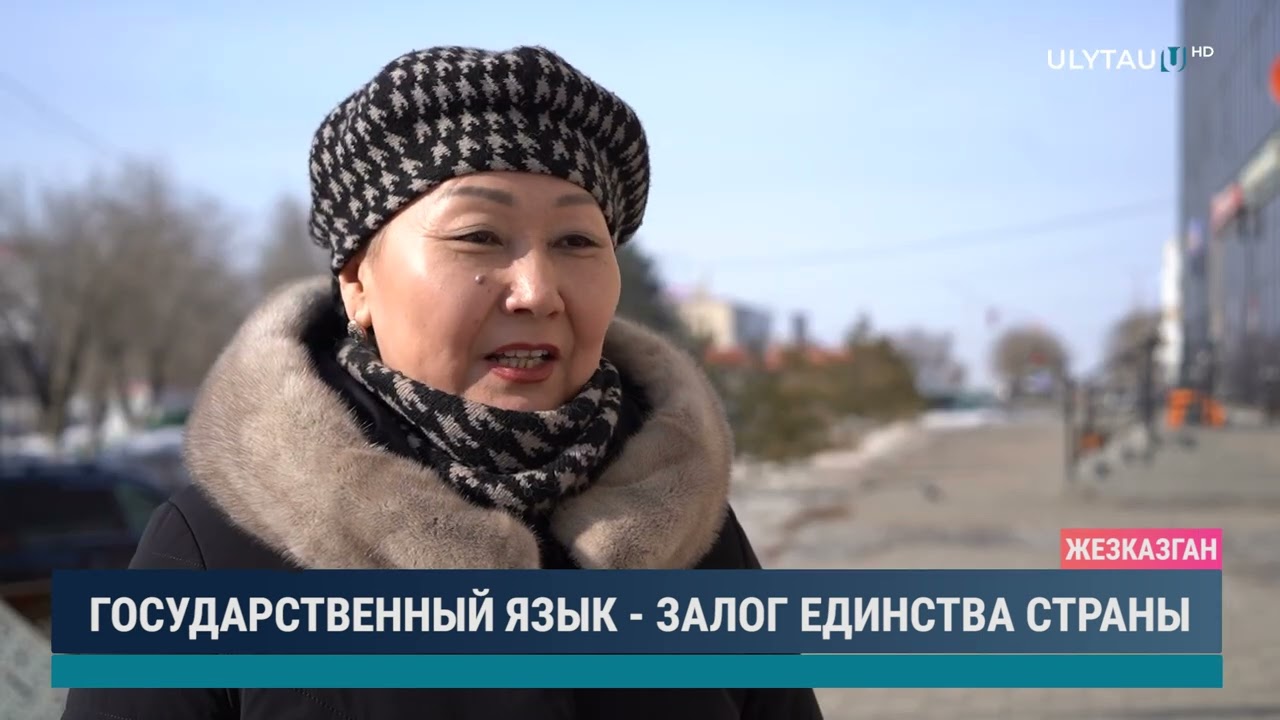 Государственный язык залог единства страны