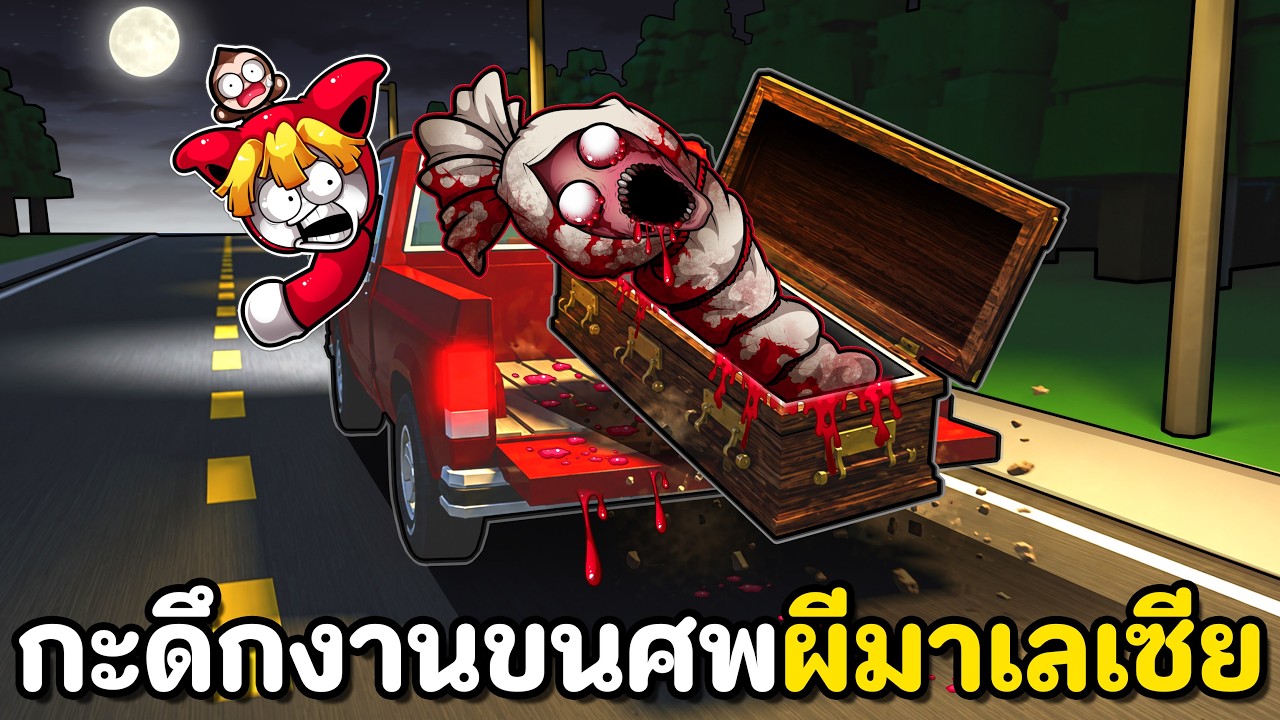 งานกะดึก ขนศพผีมาเลเซีย