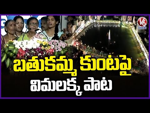 Folk Singer Vimalakka Sing A Song on Bathukamma Kunta | V6 News - V6NEWSTELUGU