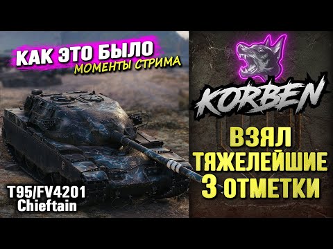 КОРБЕН ВЗЯЛ ТРИ ОТМЕТКИ на ЧИФТЕНЕ ◄Как это было►