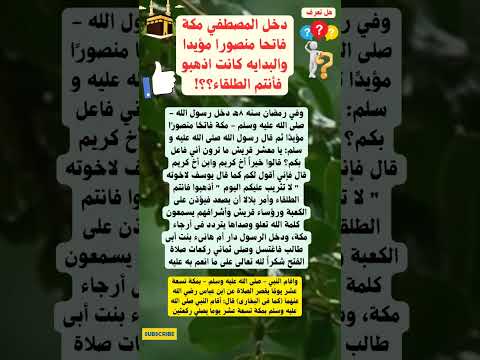 دخل المصطفي مكة فاتحا منصورا مؤيدا والبدايه كانت اذهبو فأنتم الطلقاء فكان فتحا موزرا  