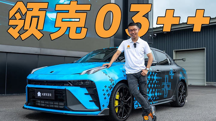 LYNK&CO領克03++不甘做中國式鋼炮，領克要做世界級鋼炮？【YYP車評】 - 天天要聞