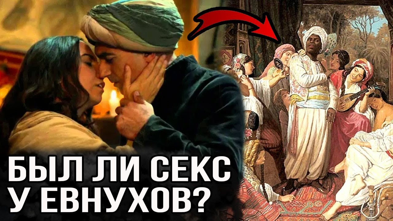 Работа евнухом: плюсы, минусы, подводные камни Работа евнухом: плюсы, минусы, подводные камни