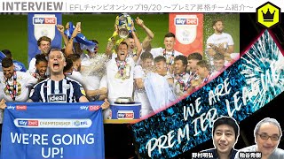 EFLチャンピオンシップ19/20 〜プレミア昇格チーム紹介〜