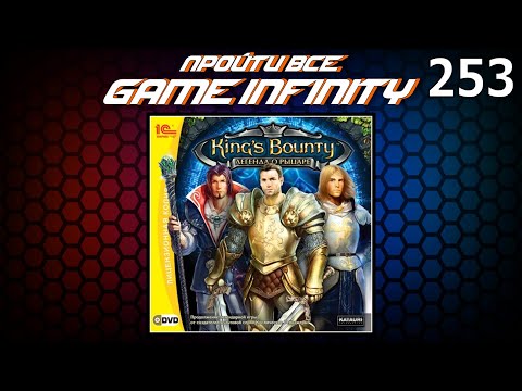Видео: "Пройти Всё: Game Infinity #16". King’s Bounty. Легенда о рыцаре #9/? от AlexR / Игра №1589