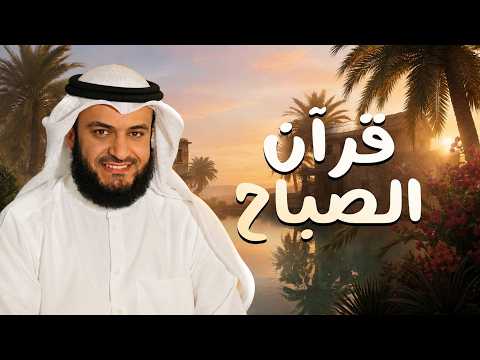 قرآن الصباح... أجمل ما تبدأ به يومك لصاحب الحنجرة الذهبية الشيخ مشاري راشد العفاسي Alafasy