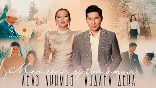 Аваз Акимов & Айдана Дека - Мен сени сүйүп өтөм / Жаңы клип 2024