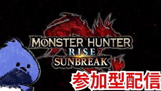 【参加型】ガンガン装備づくりしますよ！！参加方法は概要欄！【MHSB/モンスターハンターライズ：サンブレイク】