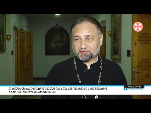 თბილისის სასულიერო აკადემიასა და სემინარიაში სამაგისტრო ნაშრომების დაცვა გრძელდება