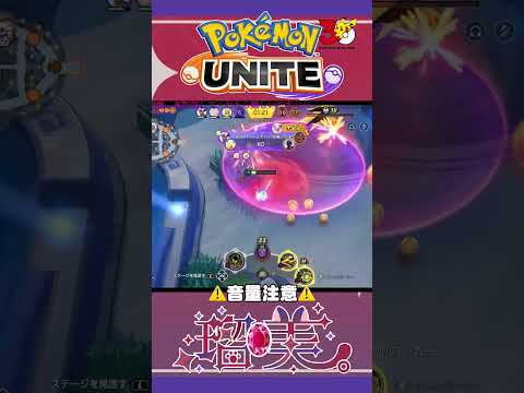 【ほポケモンユナイト】【配信切り抜き】気合いでなんとかする✨#ユナイト #vtuber #shorts