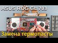 Asus ROG Strix GL703 разборка, чистка и замена термопасты