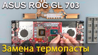 Asus ROG Strix GL703 разборка, чистка и замена термопасты