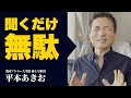自己啓発のいい話を聞いても、人生変わらない！