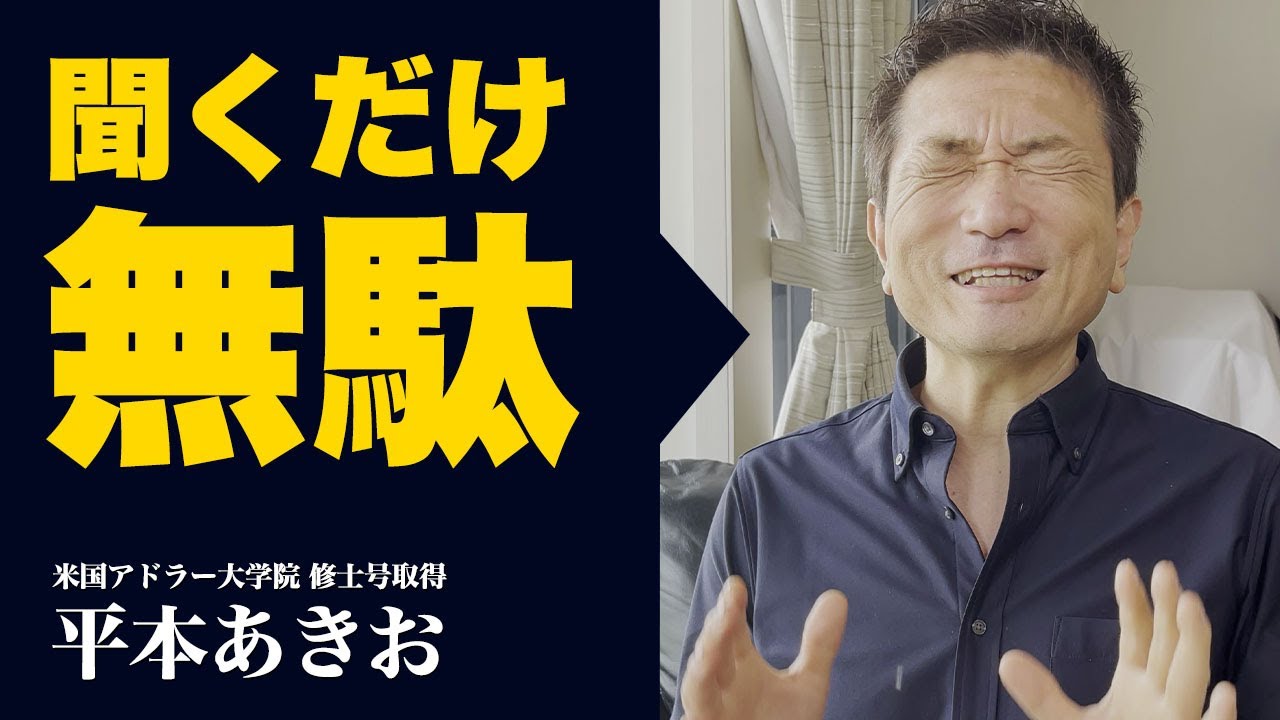 自己啓発のいい話を聞いても、人生変わらない！