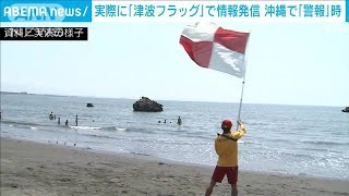 旗で警報伝える「津波フラッグ」　津波警報出た沖縄県で7カ所以上で活用確認　気象庁(2024年4月16日)