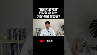 물리치료학과 가장 쉽게 가는 방법은? (feat.학점은행제)
