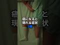 癌になると現れる症状3種 #医療 #健康 #健康診断 #病気 #予防医療 #予防医学 #予防 #雑学