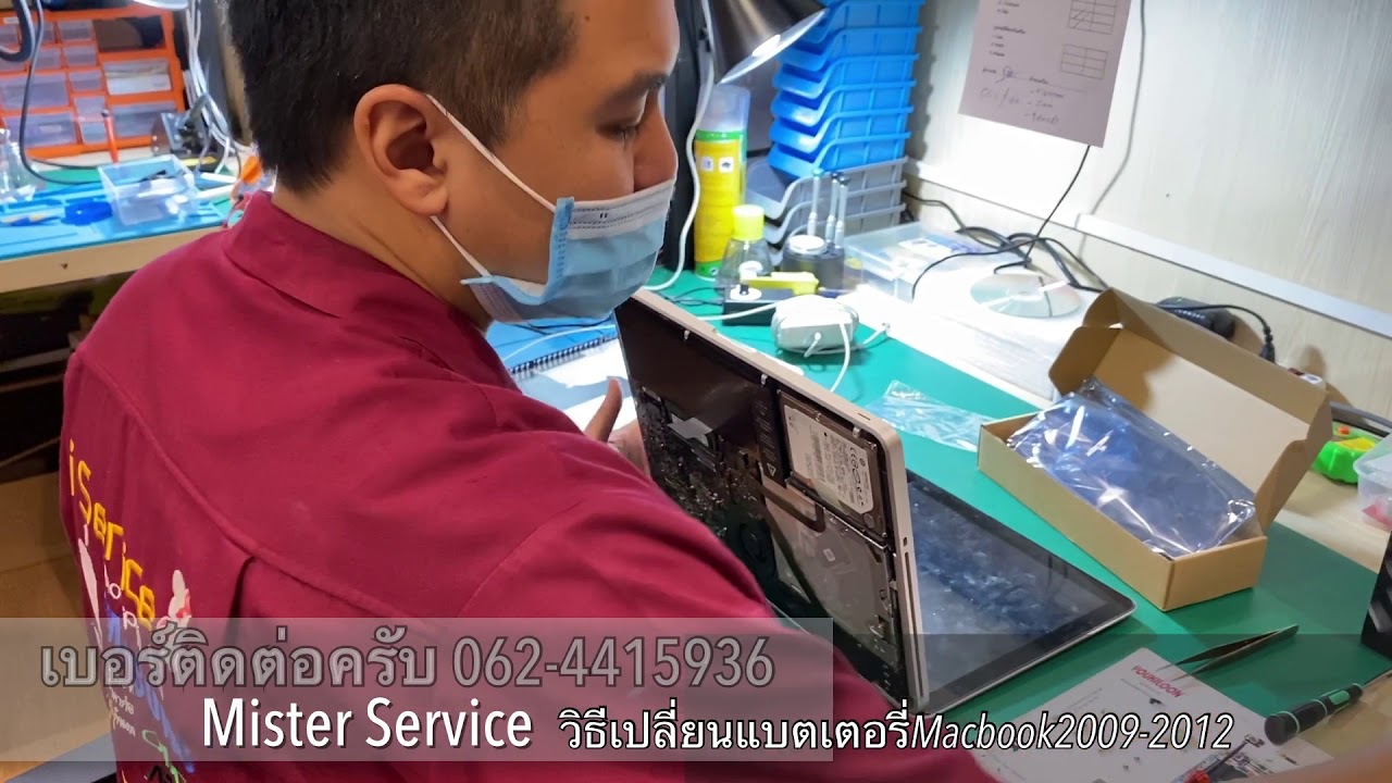 วิธีเปลี่ยนแบตแมคบุค ร้านMister Service ฟิวเจอร์พาครังสิต 0624415936