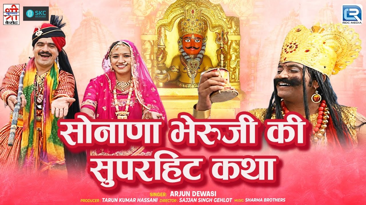 Arjun Dewasi ►सोनाणा भेरुजी की सुपरहिट कथा | Bheruji Bhajan | मारवाड़ी लोककथा | Rajasthani Devotional