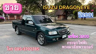 ขาย ISUZU DRAGONEYE ปี 2001 เครื่อง 2500 กระจกไฟฟ้า พวงมาลัยพาวเวอร์